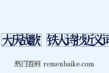 大庆战歌·铁人诗抄近义词是什么意思的图片